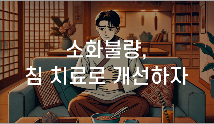 구로소화불량한의원 한방치료