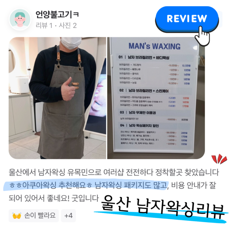  부산 광안리 경력자 남자왁서가 상주하는 아쿠아왁싱 앤 스킨에서 전신 제모 추천