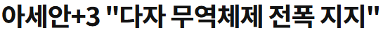 [25.05.06.(화)] - <b>아세안</b>+3 "다자 무역체제 전폭 <b>지지</b>" #328