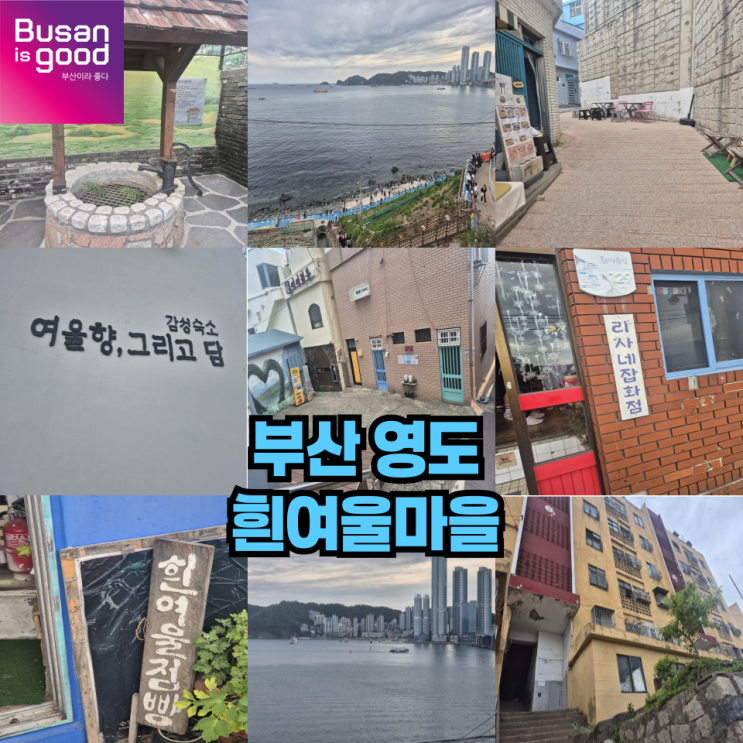  부산 영도 흰여울마을 소품샵 카페 맛집 방문기 + 영선아파트의 몰락까지.