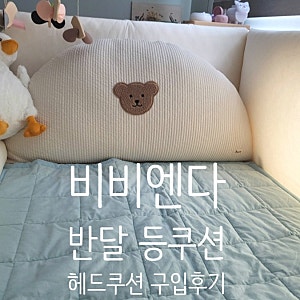 비비엔다 등쿠션 헤드쿠션 반달쿠션 등쿠션 구입후기!(알리 직구와 비교)