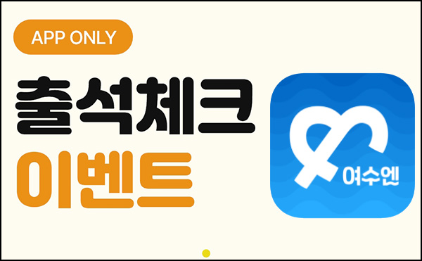 여수엔 출석 & 댓글이벤트등(적립금 1,100p~)전원~05.31 여수엔 출석 & 댓글이벤트등(적립금 1,100p~)전원~05.31