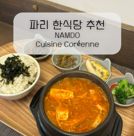  파리 한식당 추천, 10구 한식당 남도(NAMDO) 김치찌개 맛집