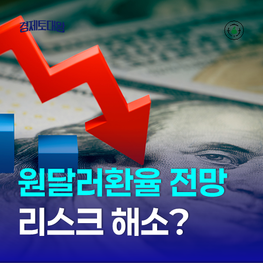 원달러환율 전망 - <b>미중 무역</b>과 국내 정치 리스크 해소