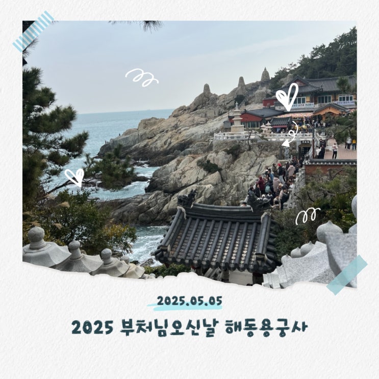  부처님오신날 2025 기장 용궁사 차량정체 없이 다녀오는 법