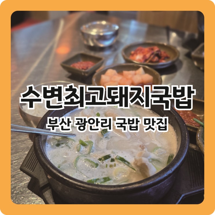  부산 광안리 24시 맛집 수변최고돼지국밥(주말 캐치테이블 웨이팅)
