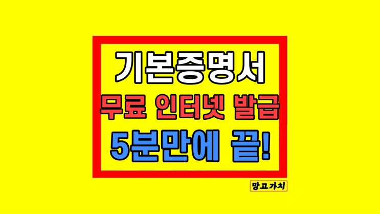 기본증명서 무료 인터넷 온라인 발급 방법 기본증명서 무료 인터넷 온라인 발급 방법