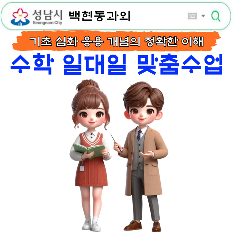  성남 백현동 중1 수학과외 기초개념 반복학습