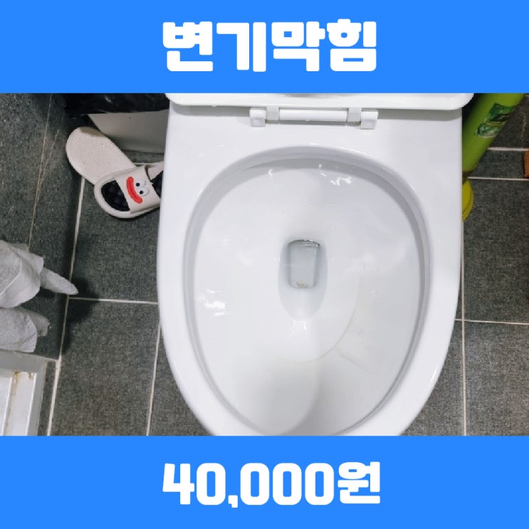  향남변기막힘 변기비누막힘