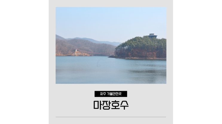  파주 드라이브코스 경기북부 가볼만한곳 마장호수 출렁다리 걷기좋은길