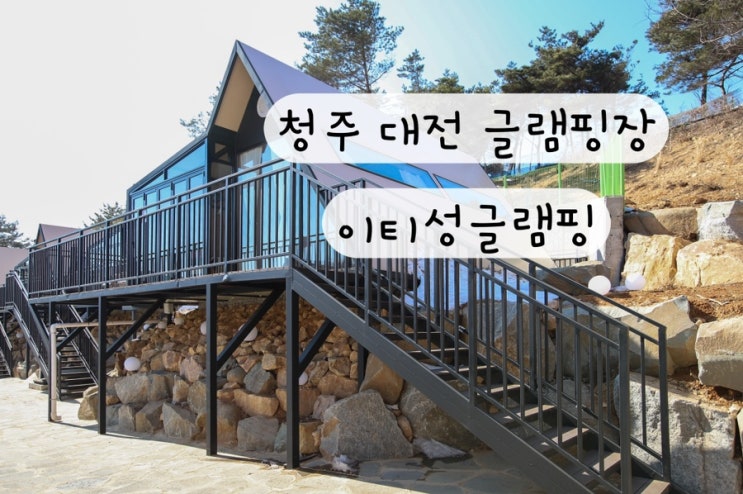  [충북 청주] 청주글램핑장 대전글램핑장 이티성 더 글램