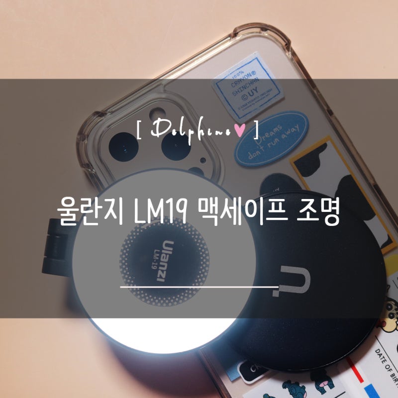 울란지LM19 휴대하기 좋은 무선 LED 맥세이프조명