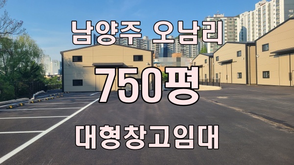  남양주 750평 신축 창고 임대 - 아파트 단지 인접, 최적의 입지와 시설