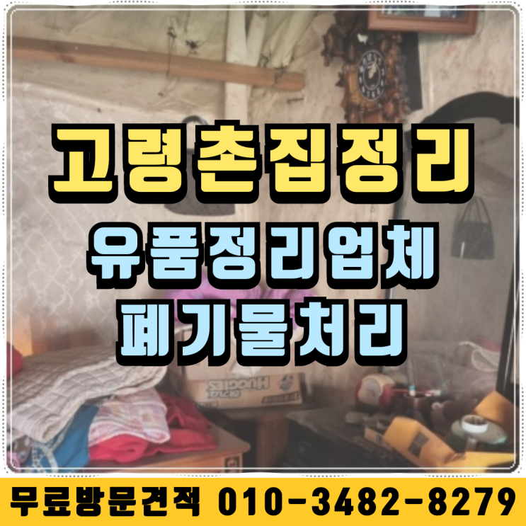  고령촌집정리 유품정리업체 폐기물처리