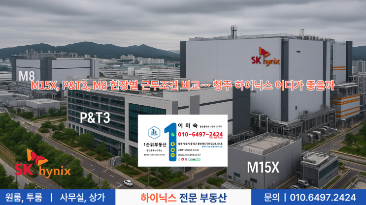  M15X, P&T3, M8 현장별 근무조건 비교… 청주 하이닉스 어디가 좋을까
