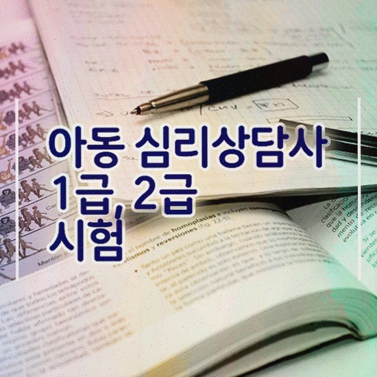  서울무료심리상담 , 심리상담사 자격증 취득한 과정