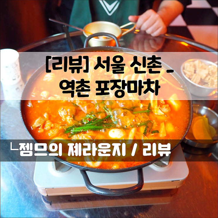  신촌 술집 역전포장마차 신촌점, 가성비 안주에 프라이빗룸까지!