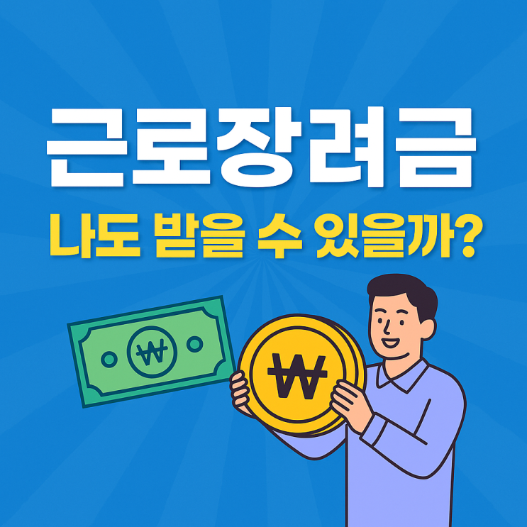  2025년 근로장려금, 나도 받을 수 있을까?