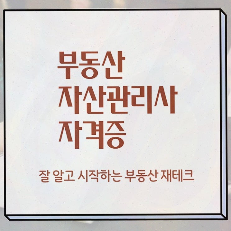  부동산토지매매수수료 , 부동산자산관리전문가 부동산자산관리사 한달 만에 취득 정보
