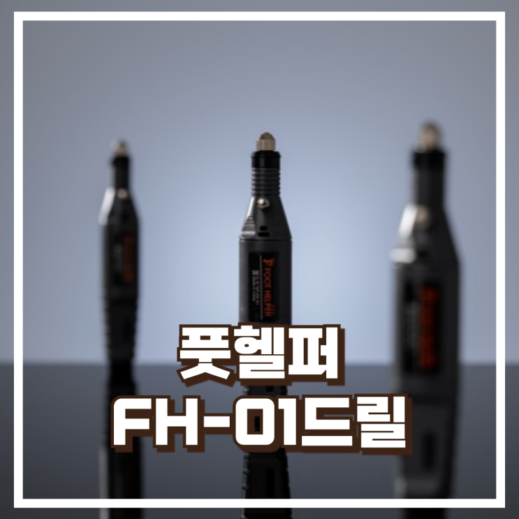  풋헬퍼 FH-01드릴 발톱 홈케어 스케일링 전동기계 리뷰, 혜택가