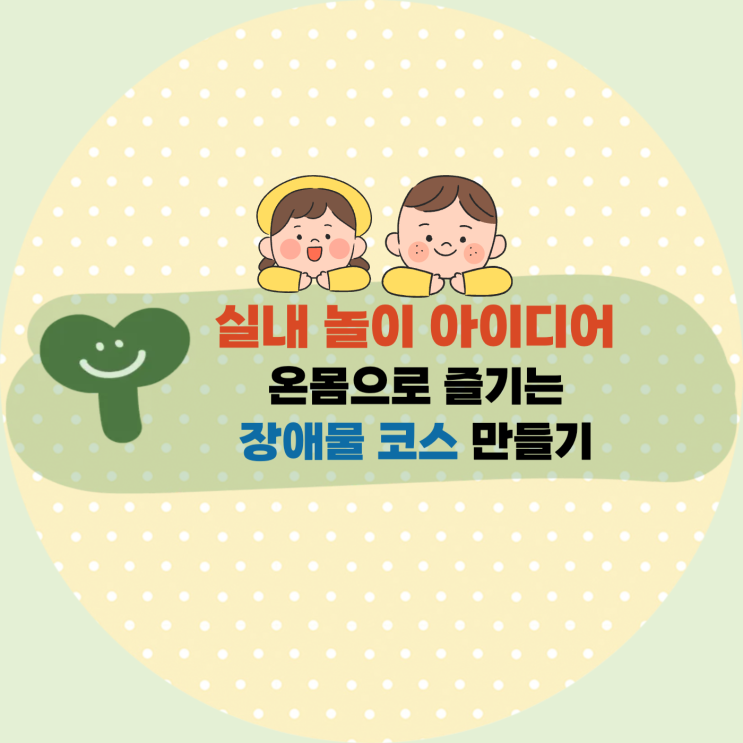  [육아] 실내 놀이 아이디어 : 온몸으로 즐기는 '장애물 코스 만들기'