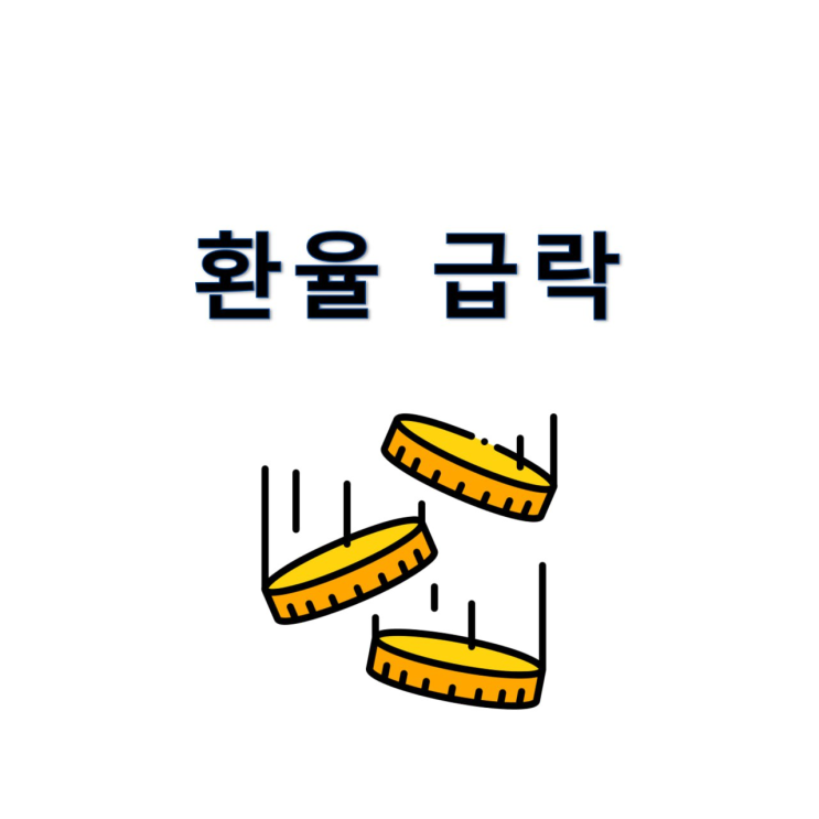 환율 1300원대 하락 이유 <b>미중 무역</b>협상 기대감