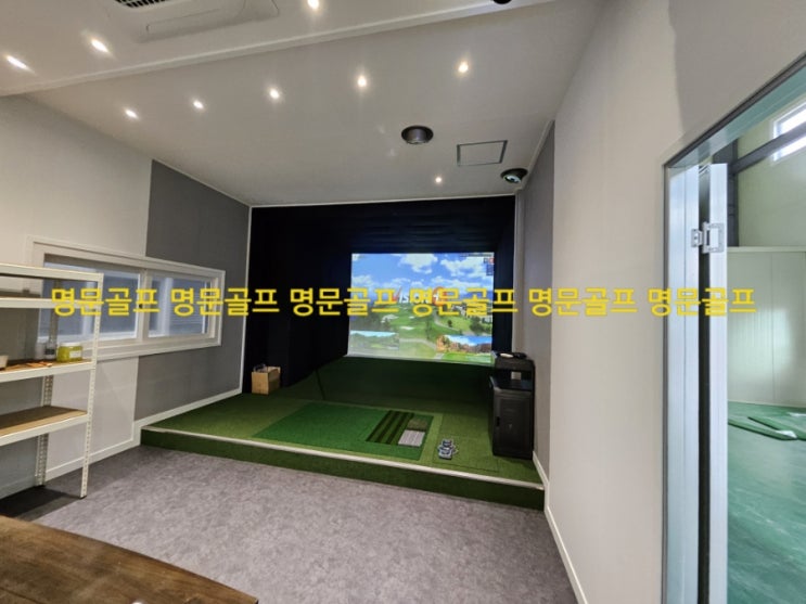  경기도 화성시 개인회사 개인용스크린골프 중고골프존 비전플러스 납품 설치 및 인테리어공사/골프존중고/회사복지스크린골프/직원복지스크린골프[명문골프]