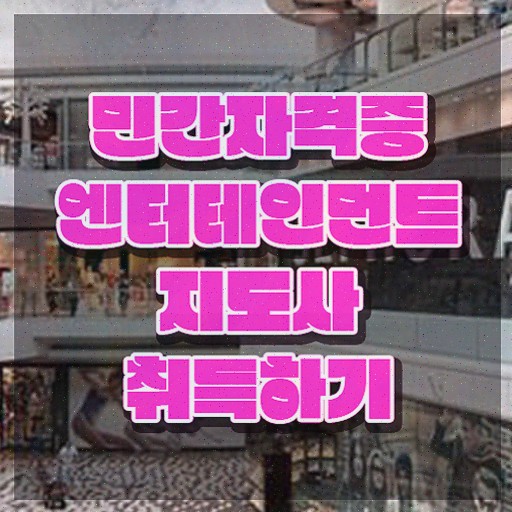  엔터테인먼트지도사 워크샵 , 취득한 방법