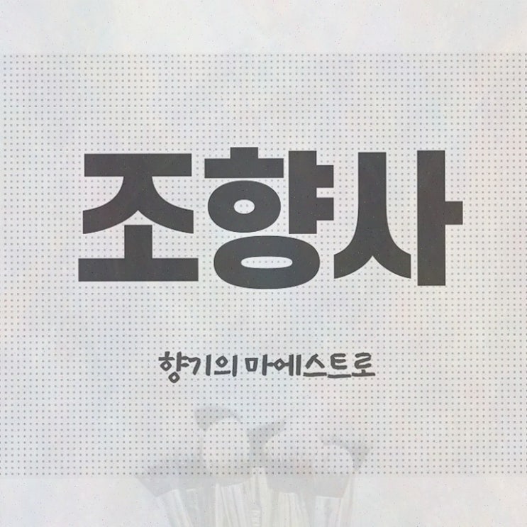  혜화 향수공방 , 조향사 혼자서 독학으로 준비 과정