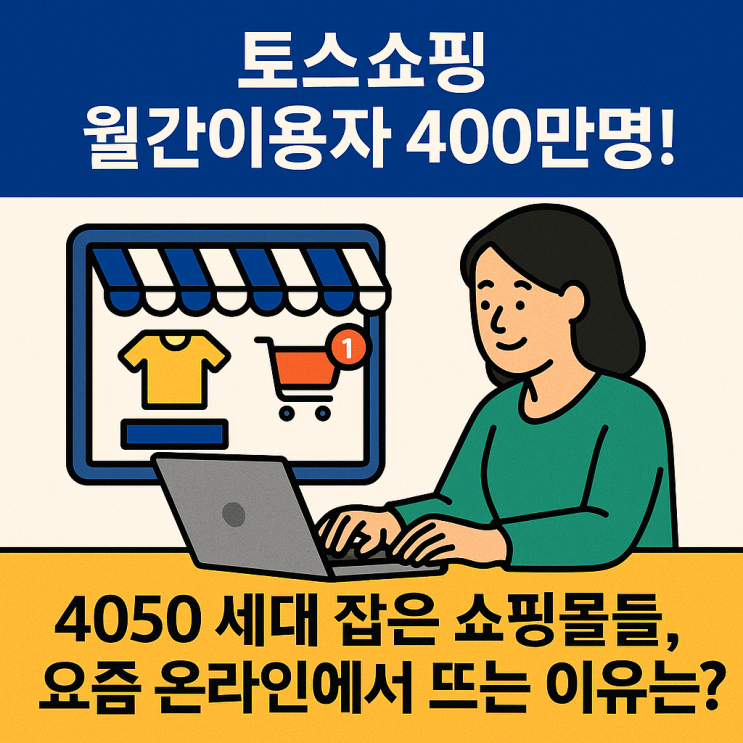  토스쇼핑, MAU 400만 돌파! 4050 세대 잡은 쇼핑몰들, 요즘 온라인에서 뜨는 이유는?