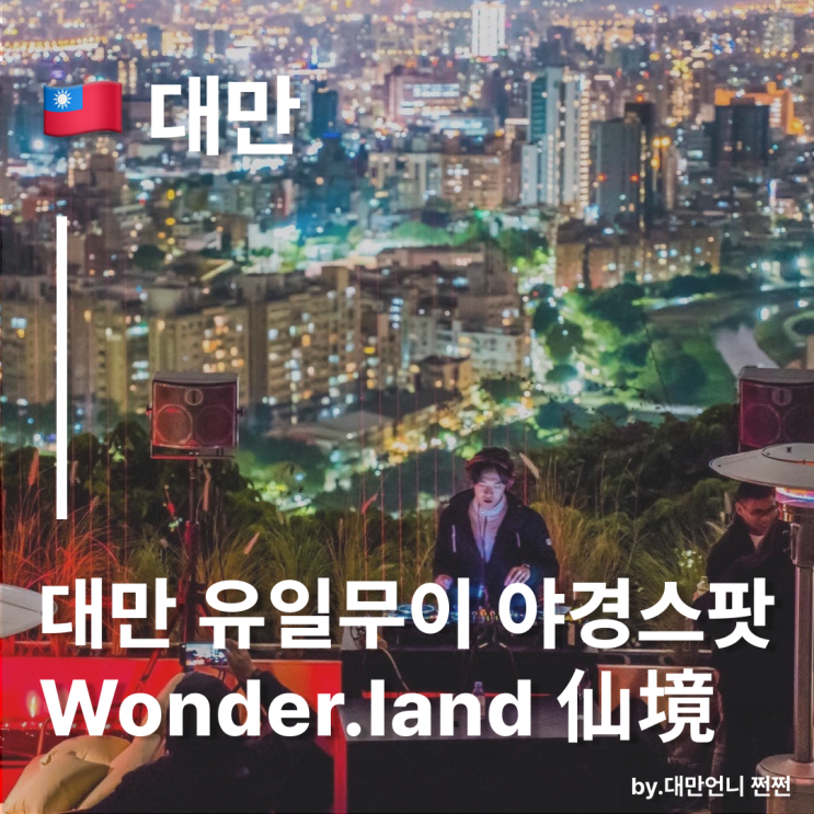  타이베이 양명산 미친 야경 스팟 Wonder.land 仙境원더랜드 후기/대만 야경 뷰포인트 칵테일바 추천