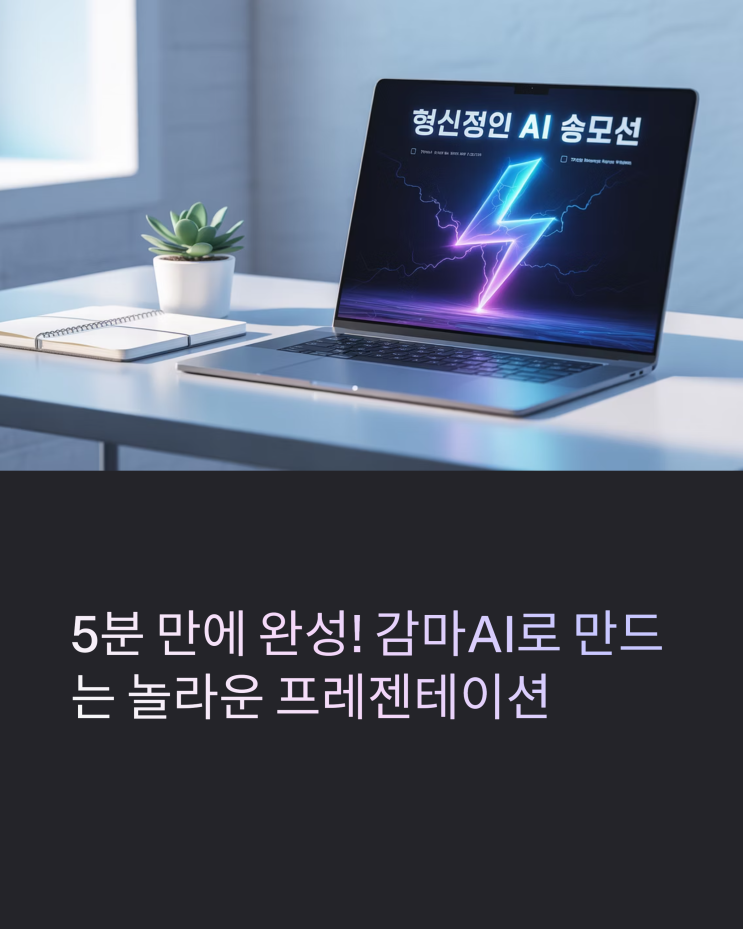  5분 만에 완성! 감마 AI로 만드는 놀라운 프레젠테이션