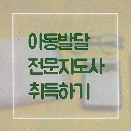  아동발달전문지도사 취업 , 아동발달전문지도사 단기간에 합격한 비법 확인하기