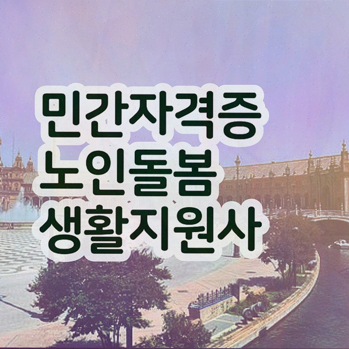  노인복지사 , 노인돌봄생활지원사 자격증 비용없이 온라인으로 취득했던 후기 , 전망