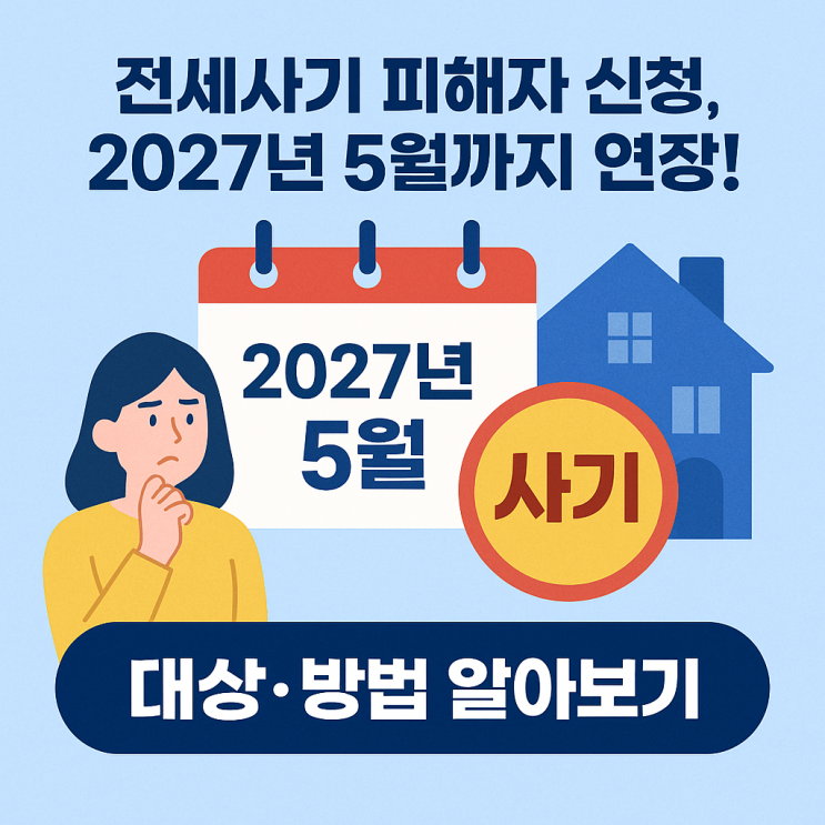  전세사기 피해자 신청, 2027년 5월까지 연장! 대상·방법 총정리