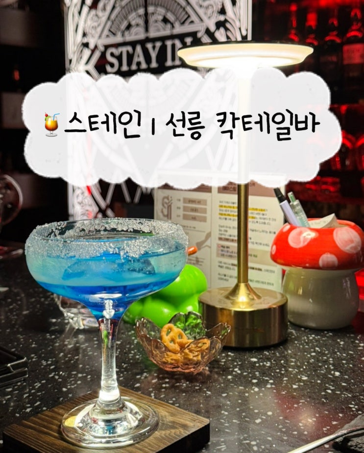  [선릉 칵테일바] 스테인 | 분위기 좋은 강남 칵테일바 데이트 맛집