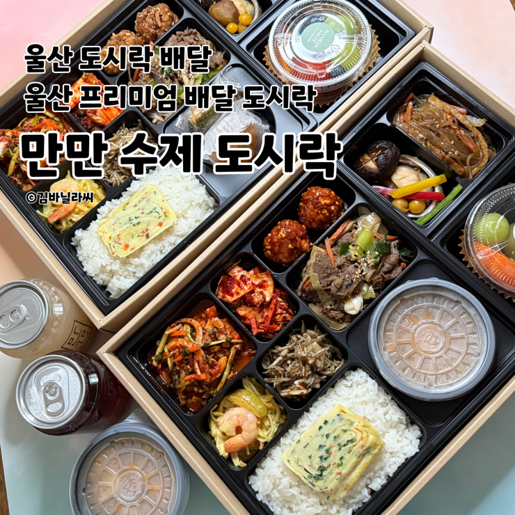  울산 도시락 맛집 만만 고급 수제 단체 맞춤 배달 도시락