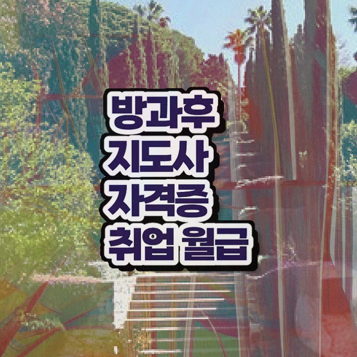  , 방과후지도사 일하면서 완료한 방법