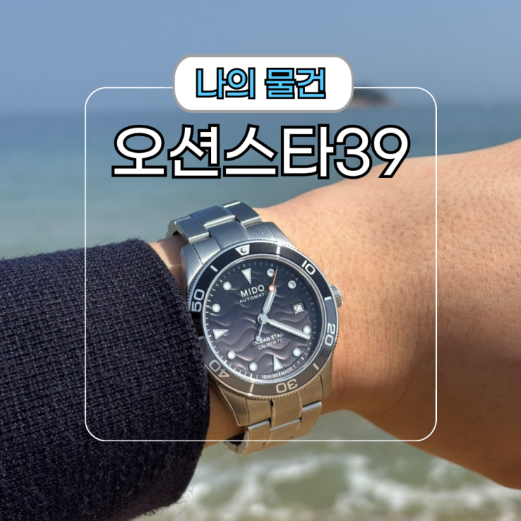  오토매틱 다이버 시계 추천 미도 오션스타 39 후기