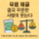 무료 채굴: 스캠일까, 진짜일까? 결국 꾸준한 사람이 웃는다 (2)