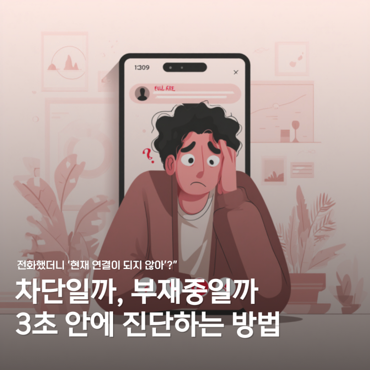  현재 연결이 되지 않아 듣고 당황했다면? 3초 안에 진단하는 방법