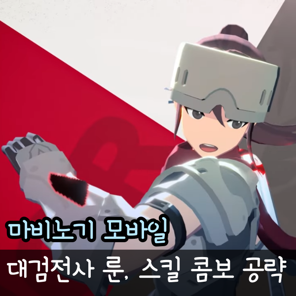  마비노기 모바일 대검전사 룬, 스킬 콤보 공략