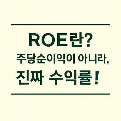  ROE란? 주당순이익이 아니라, 진짜 수익률!