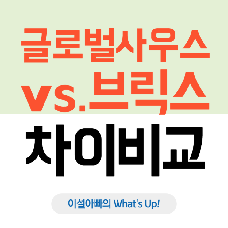  글로벌 사우스(Global South)와 브릭스(BRICS)의 차이, 국제 질서의 새 중심을 묻다