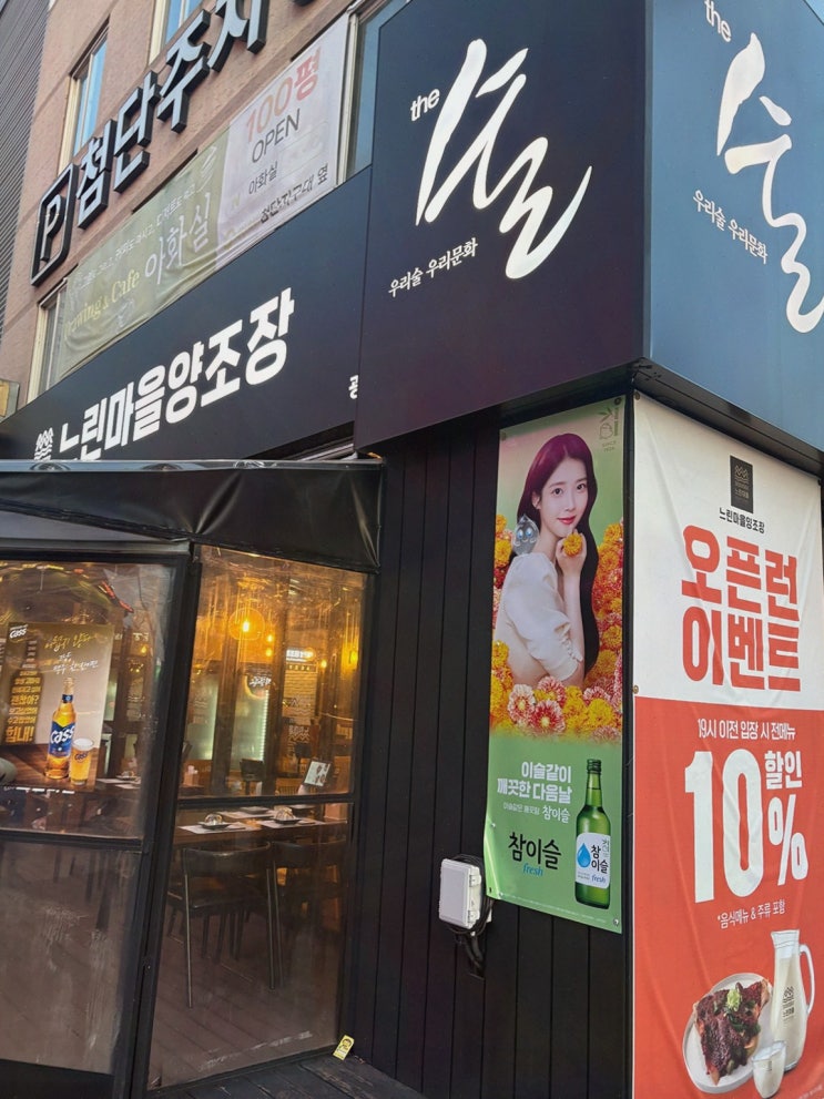  느린마을양조장 첨단점에서 특별한 저녁 기념하기! 첨단맛집으로 소문났던 경험