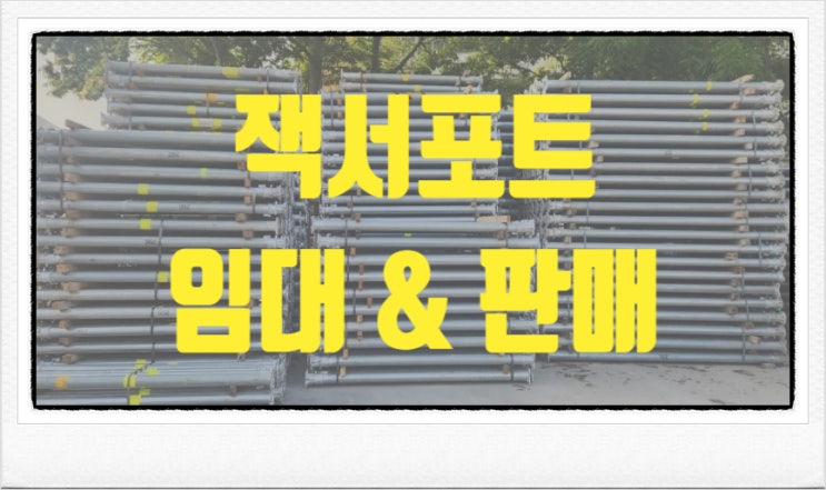  잭서포트 임대 판매 전문업체!! 당일 배송 가능