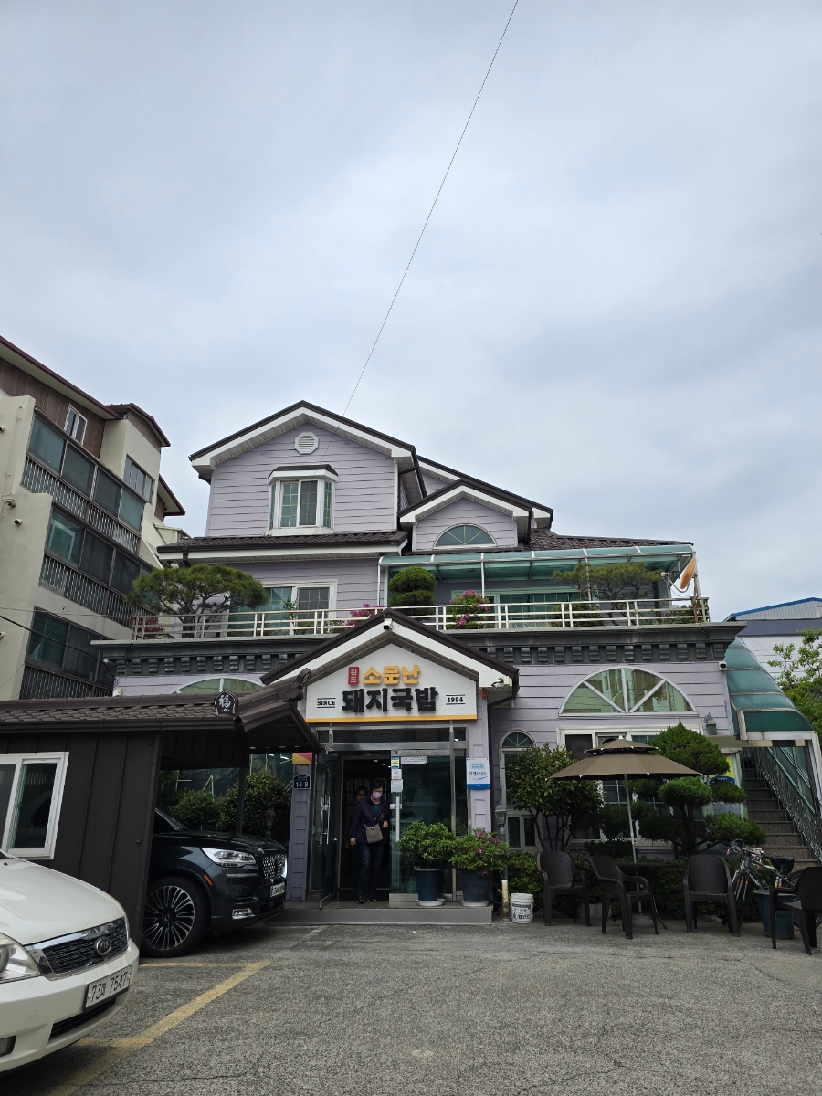 소문난돼지국밥 사진 1