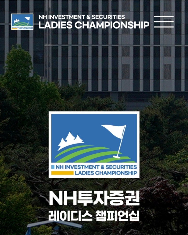 NH투자증권 레이디스 챔피언십 대회 일정 및 입장권 정보 <b>수원cc</b>