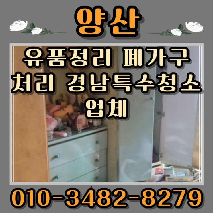 양산유품정리 폐가구처리 경남특수청소업체