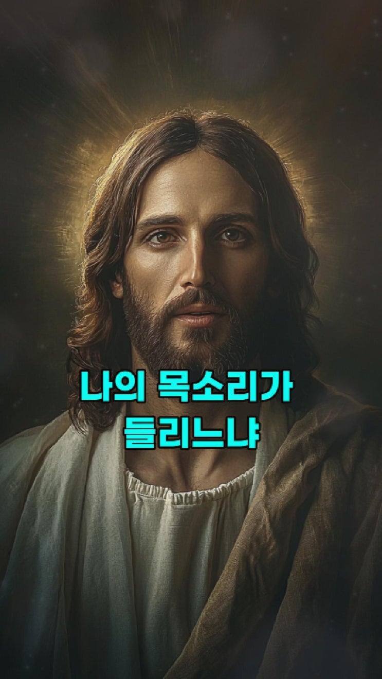  예수님의 메시지: 나의 목소리가 들리느냐  예수님 마음️